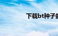 下载bt种子的软件哪个好