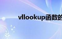 vllookup函数的使用方法及实例