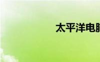 太平洋电脑网官网站