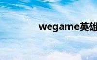 wegame英雄联盟更新失败