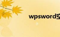 wpsword空白页删不掉