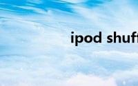 ipod shuffle使用说明