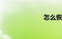 怎么恢复好友