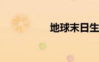 地球末日生存攻略地堡