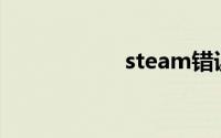 steam错误代码100