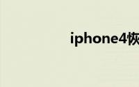 iphone4恢复出厂设置