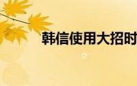 韩信使用大招时会进入霸体状态