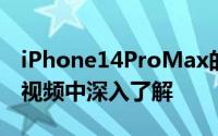 iPhone14ProMax的设计和功能在这些动手视频中深入了解