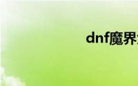 dnf魔界大战数字