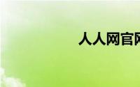 人人网官网登录入口