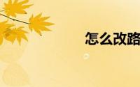 怎么改路由器密码