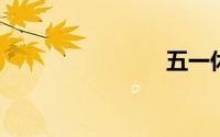 五一休几天
