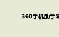 360手机助手导入通讯录格式