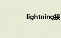 lightning接口是什么意思