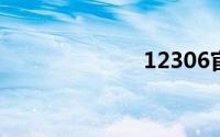 12306官网注册