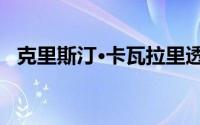 克里斯汀·卡瓦拉里透露她进行了隆胸手术