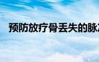 预防放疗骨丢失的脉冲电磁场​​应用技术