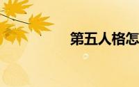第五人格怎么成为人皇
