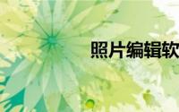 照片编辑软件免费下载