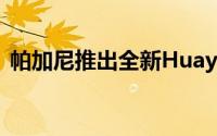 帕加尼推出全新Huayra Codalunga限量版