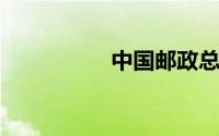 中国邮政总局投诉电话