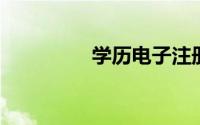 学历电子注册备案表查询