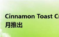 Cinnamon Toast Crunch奶油肉桂酱将于本月推出