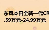 东风本田全新一代CR-V上市 官方指导价为18.59万元-24.99万元