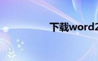 下载word2017官方版