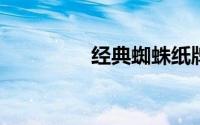 经典蜘蛛纸牌电脑版下载