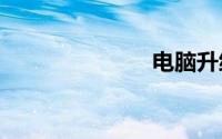 电脑升级win7