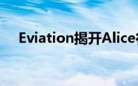 Eviation揭开Alice行政客舱设计的帷幕