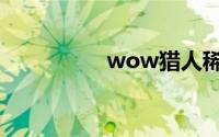 wow猎人稀有宠物大全