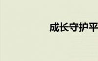 成长守护平台解绑教程