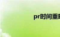 pr时间重映射怎么用