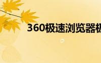 360极速浏览器极速模式怎么设置