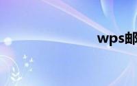 wps邮件合并