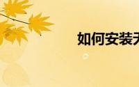 如何安装无线路由器