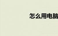 怎么用电脑看抖音直播