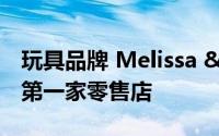 玩具品牌 Melissa &amp; Doug 开设第一家零售店