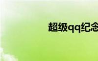 超级qq纪念版怎么点亮