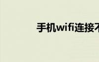 手机wifi连接不上是什么原因