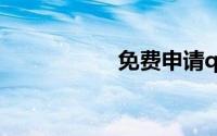 免费申请qq号码注册