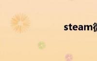 steam微信支付