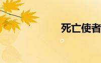 死亡使者萨鲁法尔