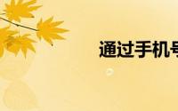通过手机号码查定位