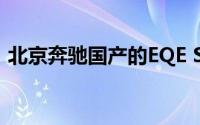 北京奔驰国产的EQE SUV新车申报信息出现