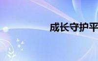 成长守护平台强制解除