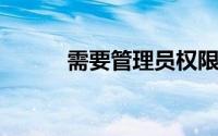 需要管理员权限才能删除文件夹