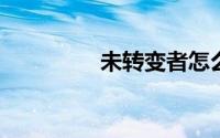 未转变者怎么创建服务器